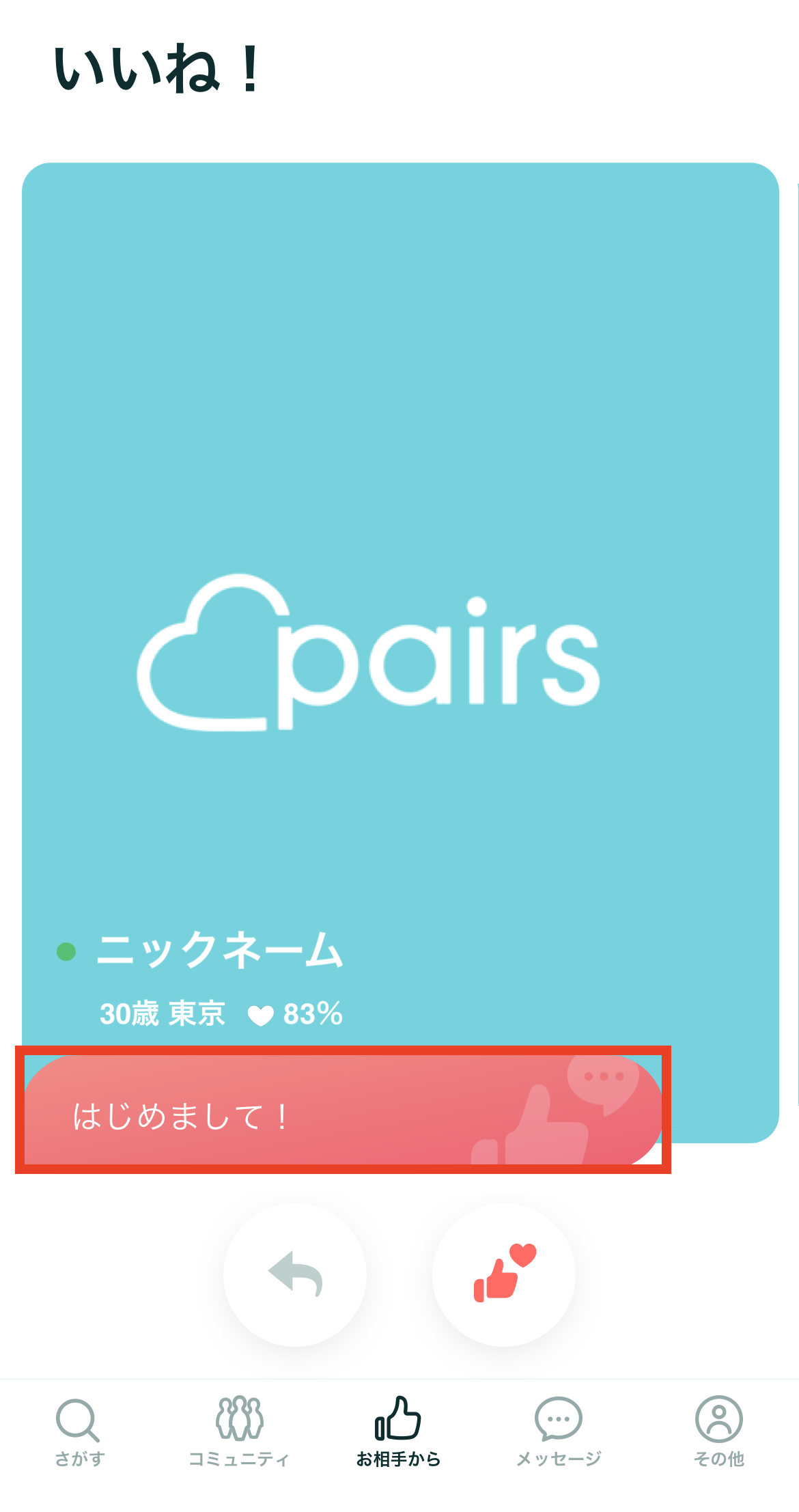 メッセージ付きいいね とは何ですか ヘルプ Pairs ペアーズ