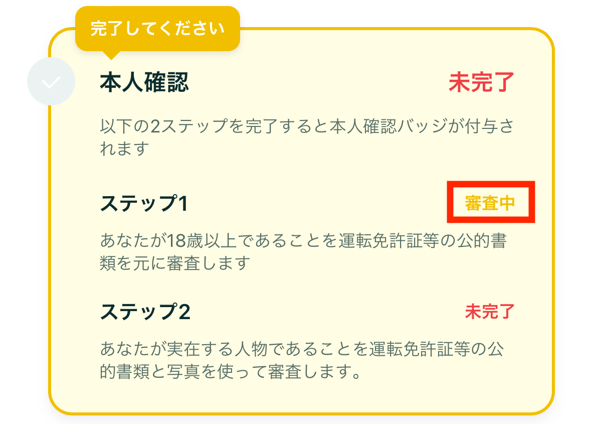 本人確認の審査はいつ終わりますか？ – ヘルプ | Pairs(ペアーズ)