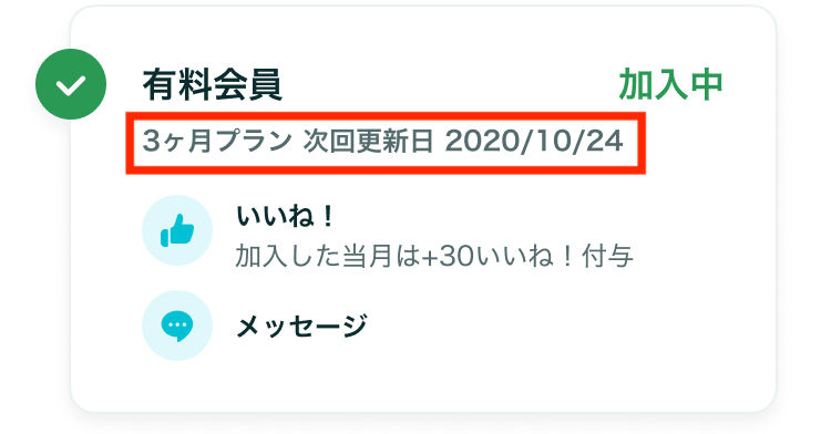 次回更新日（有料会員）.png