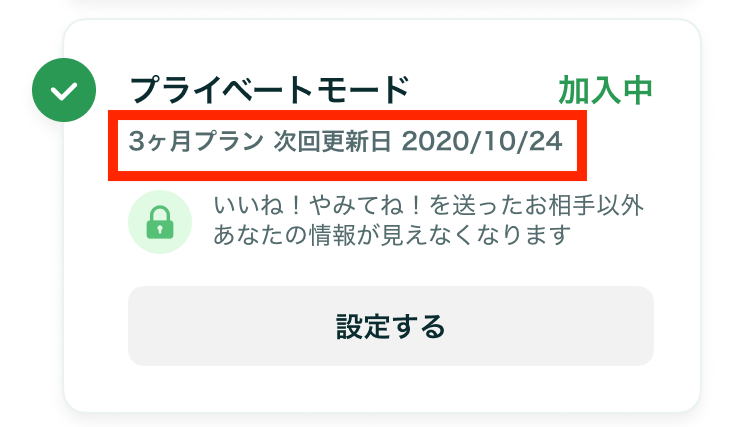 次回更新日（プライベートモード）.png